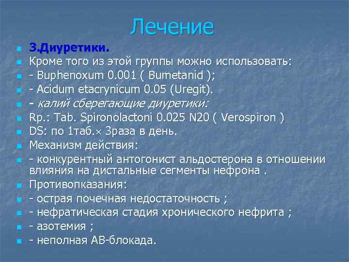 Лечение n n n n 3. Диуретики. Кроме того из этой группы можно использовать: