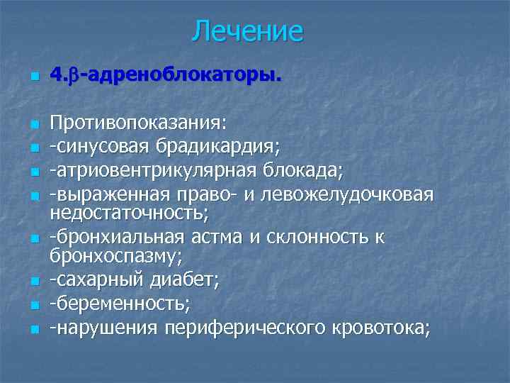 Лечение n n n n n 4. -адреноблокаторы. Противопоказания: -синусовая брадикардия; -атриовентрикулярная блокада; -выраженная