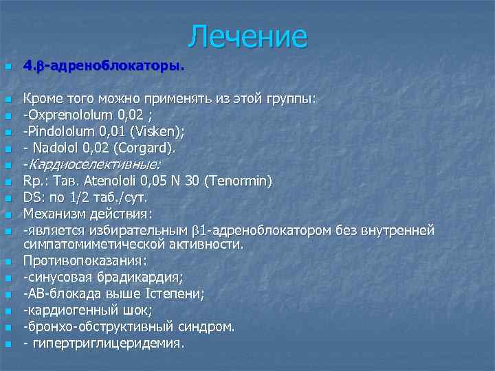 Лечение n n n n 4. -адреноблокаторы. Кроме того можно применять из этой группы: