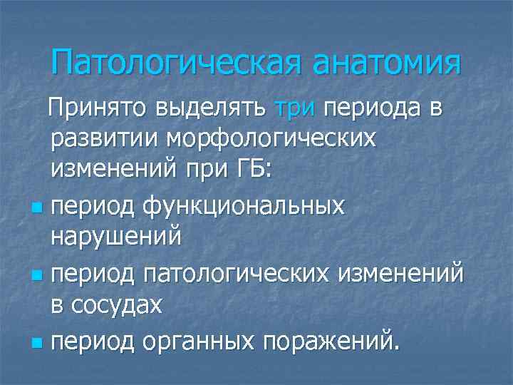 Патологическая анатомия Принято выделять три периода в развитии морфологических изменений при ГБ: n период