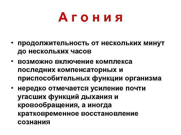 Агония • продолжительность от нескольких минут до нескольких часов • возможно включение комплекса последних