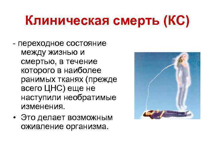 Клиническая смерть (КС) - переходное состояние между жизнью и смертью, в течение которого в