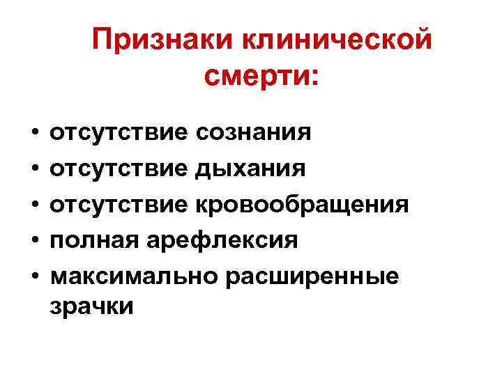 Признаки клинической смерти: • • • отсутствие сознания отсутствие дыхания отсутствие кровообращения полная арефлексия