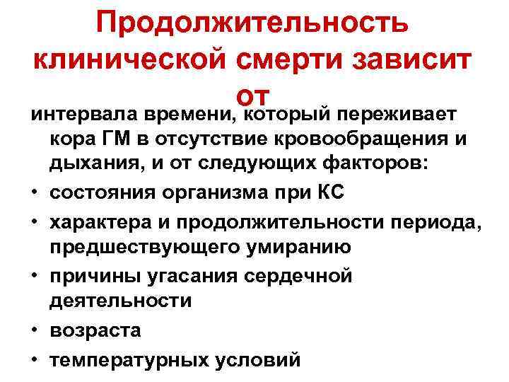 Продолжительность клинической смерти зависит от интервала времени, который переживает • • • кора ГМ