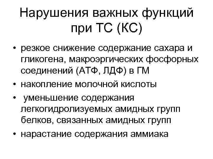 Нарушения важных функций при ТС (КС) • резкое снижение содержание сахара и гликогена, макроэргических