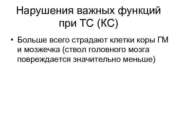 Нарушения важных функций при ТС (КС) • Больше всего страдают клетки коры ГМ и