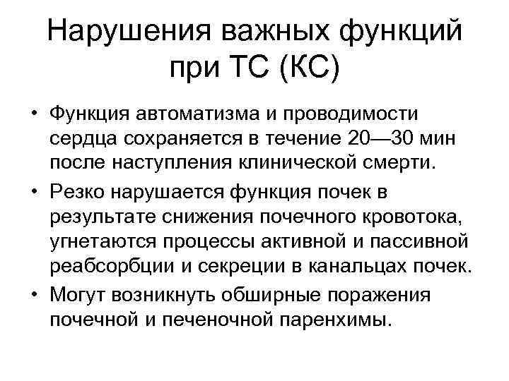 Нарушения важных функций при ТС (КС) • Функция автоматизма и проводимости сердца сохраняется в