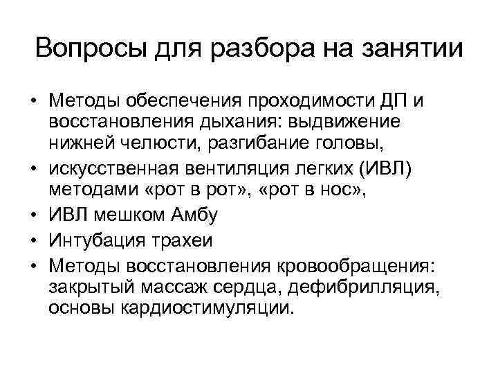 Вопросы для разбора на занятии • Методы обеспечения проходимости ДП и восстановления дыхания: выдвижение