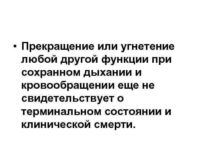  • Прекращение или угнетение любой другой функции при сохранном дыхании и кровообращении еще