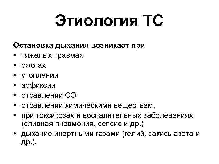Этиология ТС Остановка дыхания возникает при • тяжелых травмах • ожогах • утоплении •