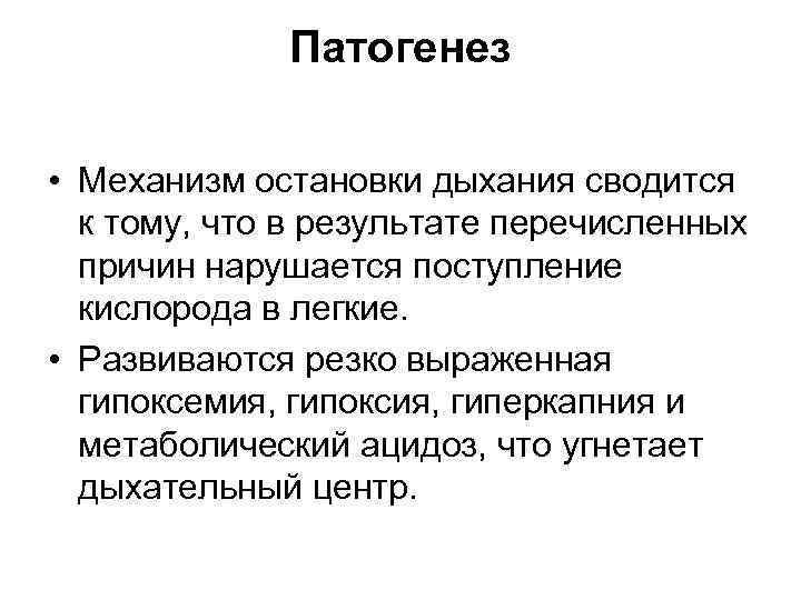 Патогенез • Механизм остановки дыхания сводится к тому, что в результате перечисленных причин нарушается
