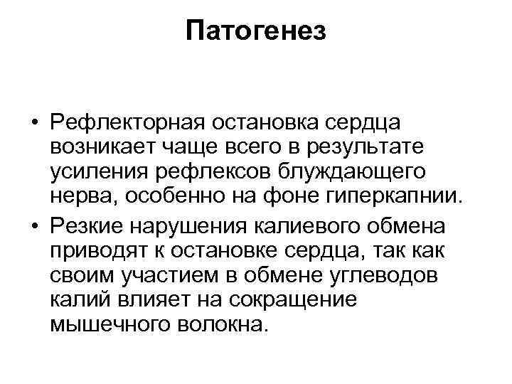 Патогенез • Рефлекторная остановка сердца возникает чаще всего в результате усиления рефлексов блуждающего нерва,