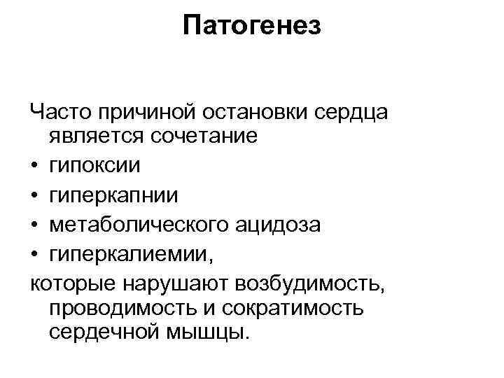 Патогенез Часто причиной остановки сердца является сочетание • гипоксии • гиперкапнии • метаболического ацидоза