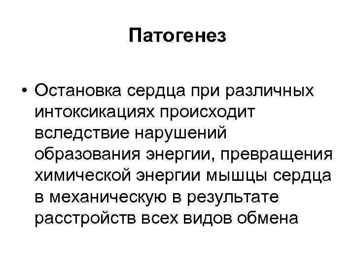 Патогенез • Остановка сердца при различных интоксикациях происходит вследствие нарушений образования энергии, превращения химической