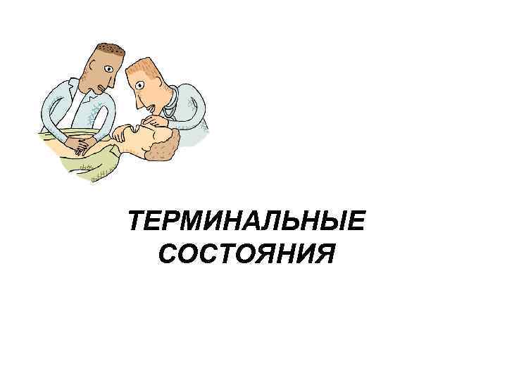 ТЕРМИНАЛЬНЫЕ СОСТОЯНИЯ 