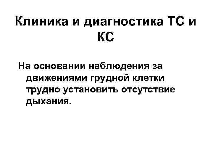Клиника и диагностика ТС и КС На основании наблюдения за движениями грудной клетки трудно