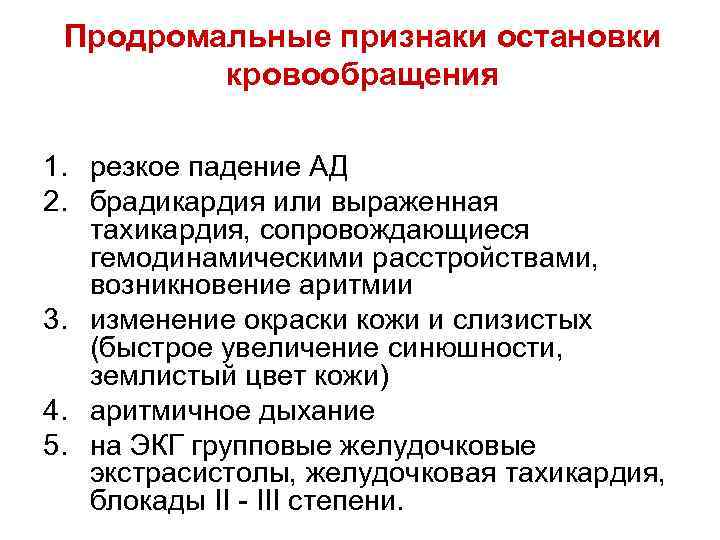 Продромальные признаки остановки кровообрaщения 1. резкое падение АД 2. брадикардия или выраженная тахикардия, сопровождающиеся