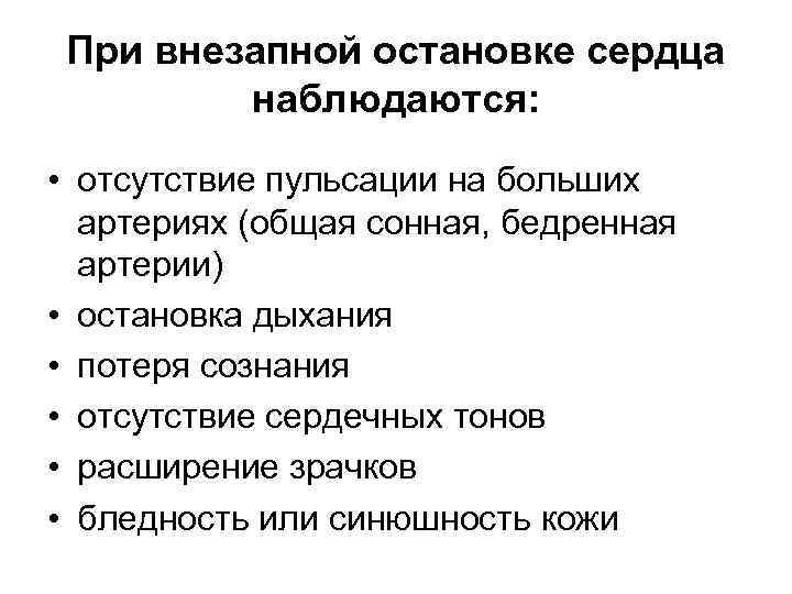 При внезапной остановке сердца наблюдаются: • отсутствие пульсации на больших артериях (общая сонная, бедренная