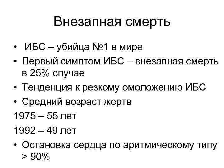 Внезапная смерть • ИБС – убийца № 1 в мире • Первый симптом ИБС