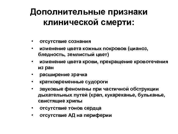 Перечислите дополнительные. Достоверные признаки клинической смерти. Второстепенные признаки клинической смерти. Для клинической смерти характерны все симптомы. Достоверным признаком клинической смерти является.