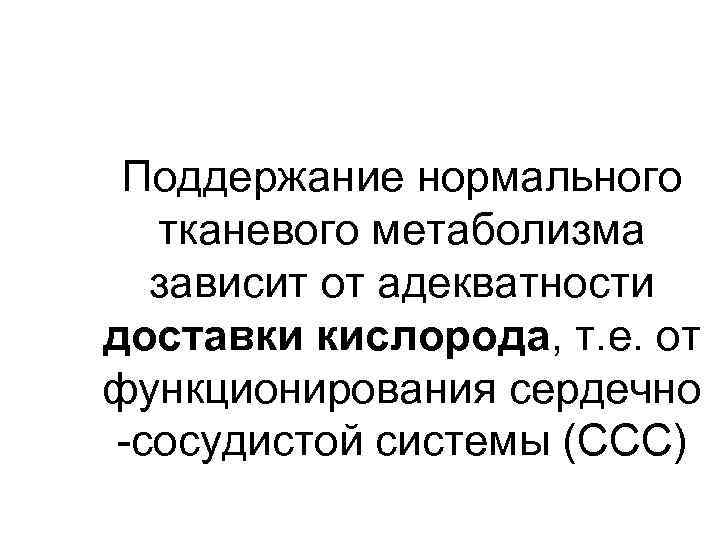 Поддержание нормального тканевого метаболизма зависит от адекватности доставки кислорода, т. е. от функционирования сердечно