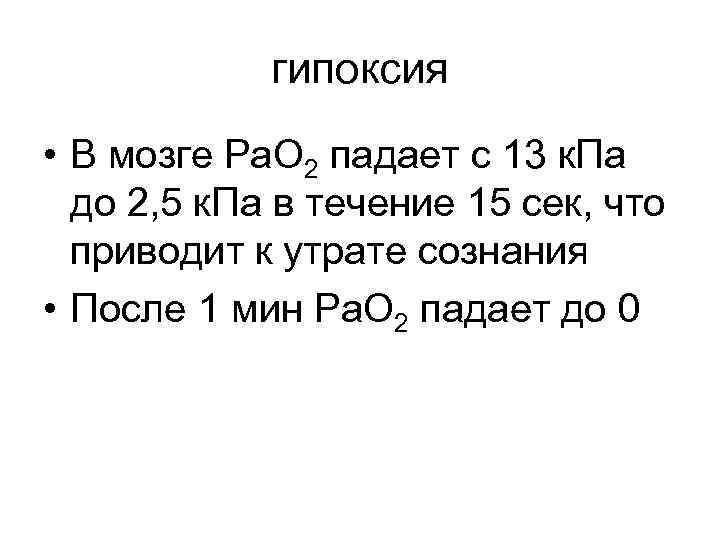 гипоксия • В мозге Ра. О 2 падает с 13 к. Па до 2,