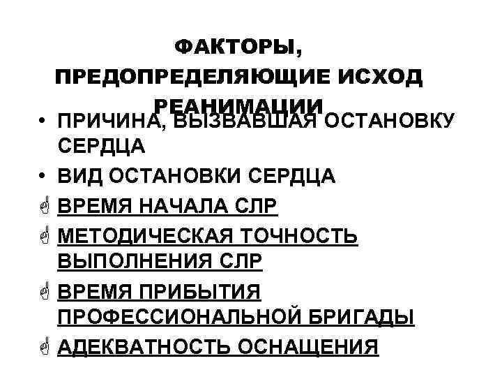 ФАКТОРЫ, ПРЕДОПРЕДЕЛЯЮЩИЕ ИСХОД РЕАНИМАЦИИ • ПРИЧИНА, ВЫЗВАВШАЯ ОСТАНОВКУ СЕРДЦА • ВИД ОСТАНОВКИ СЕРДЦА G