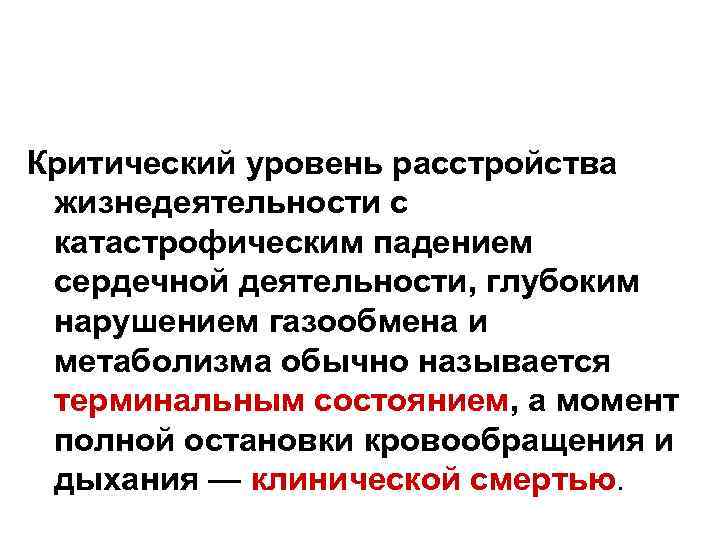 Критический уровень расстройства жизнедеятельности с катастрофическим падением сердечной деятельности, глубоким нарушением газообмена и метаболизма