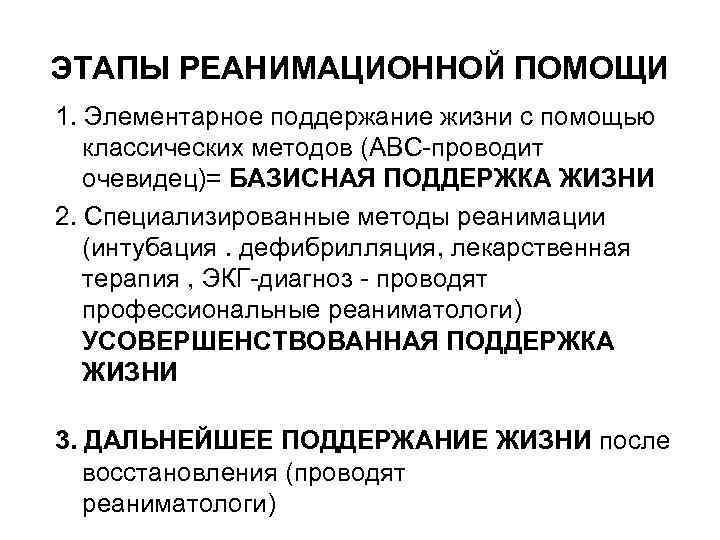 ЭТАПЫ РЕАНИМАЦИОННОЙ ПОМОЩИ 1. Элементарное поддержание жизни с помощью классических методов (АВС-проводит очевидец)= БАЗИСНАЯ