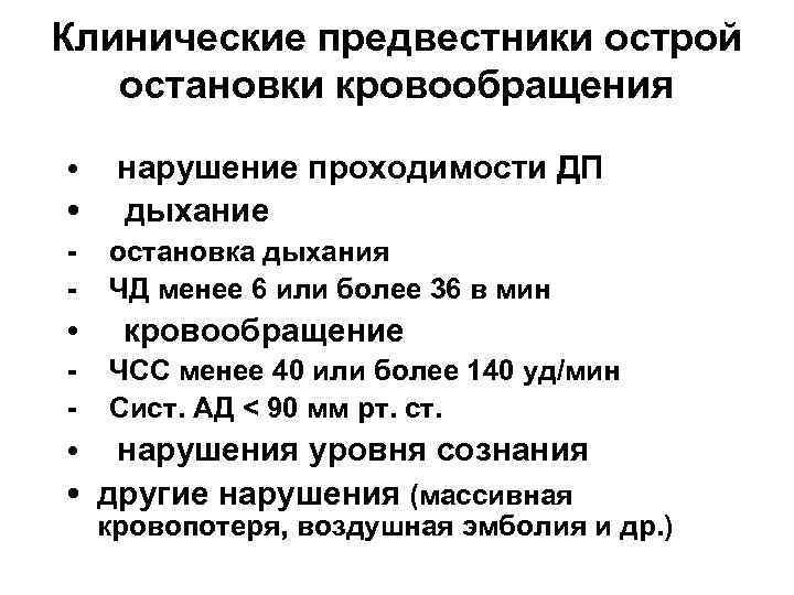 Клинические предвестники острой остановки кровообращения • нарушение проходимости ДП дыхание - остановка дыхания ЧД