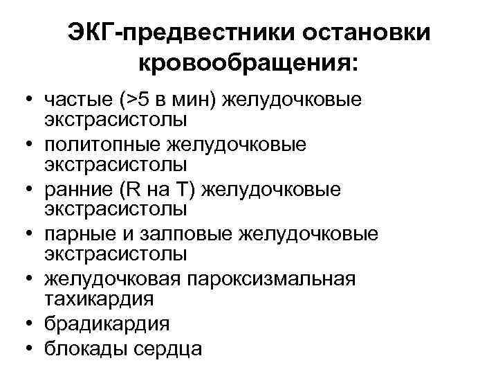 ЭКГ-предвестники остановки кровообращения: • частые (>5 в мин) желудочковые экстрасистолы • политопные желудочковые экстрасистолы