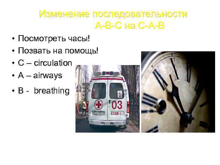 Изменение последовательности А-В-С на С-А-В • • Посмотреть часы! Позвать на помощь! С –