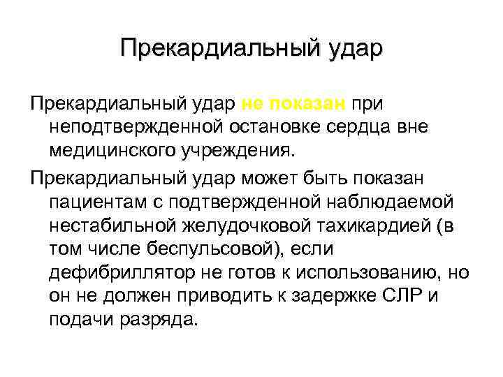 Прекардиальный удар не показан при неподтвержденной остановке сердца вне медицинского учреждения. Прекардиальный удар может