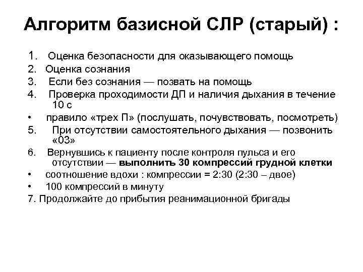 Алгоритм базисной СЛР (старый) : 1. Оценка безопасности для оказывающего помощь 2. Оценка сознания