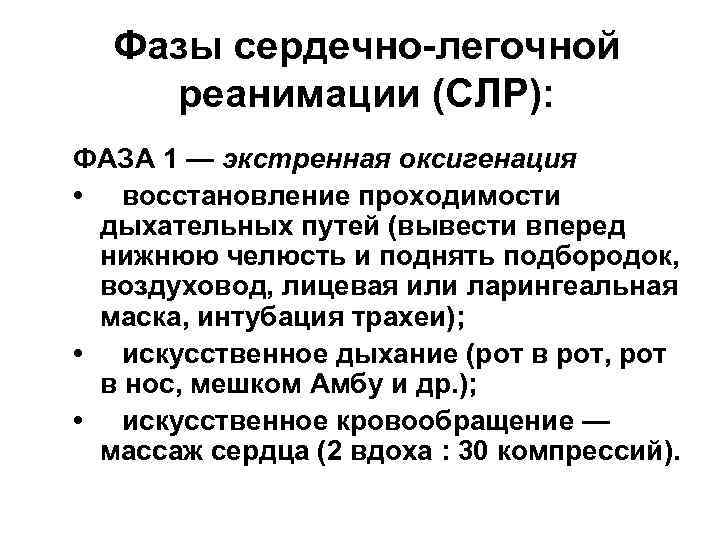 Фазы сердечно-легочной реанимации (СЛР): ФАЗА 1 — экстренная оксигенация • восстановление проходимости дыхательных путей