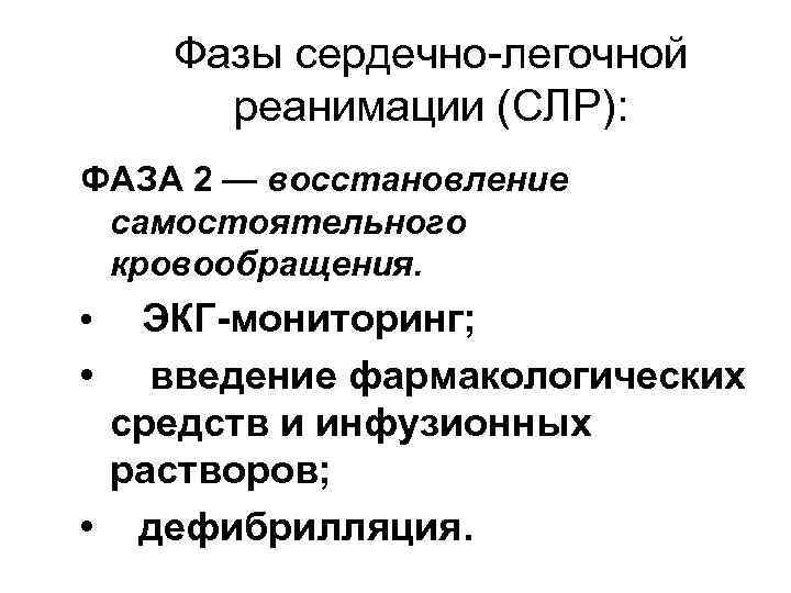 Фазы сердечно-легочной реанимации (СЛР): ФАЗА 2 — восстановление самостоятельного кровообращения. ЭКГ-мониторинг; • введение фармакологических