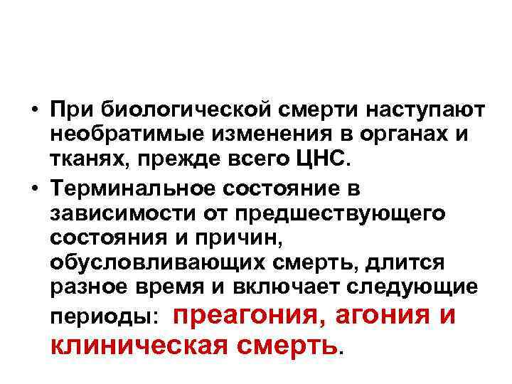  • При биологической смерти наступают необратимые изменения в органах и тканях, прежде всего