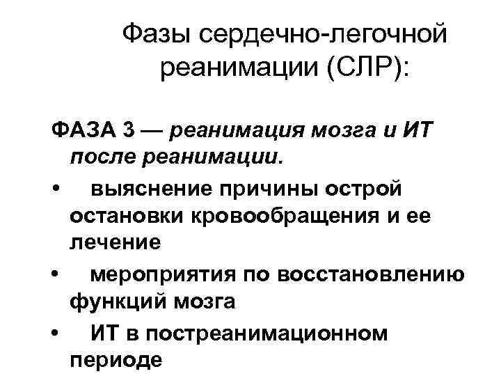 Фазы сердечно-легочной реанимации (СЛР): ФАЗА 3 — реанимация мозга и ИТ после реанимации. •