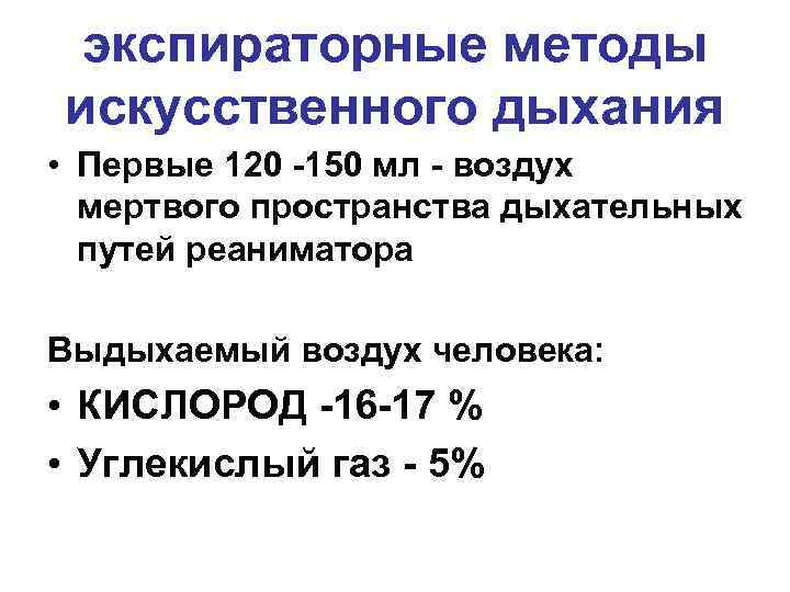экспираторные методы искусственного дыхания • Первые 120 -150 мл - воздух мертвого пространства дыхательных