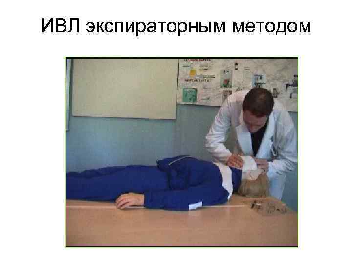ИВЛ экспираторным методом 