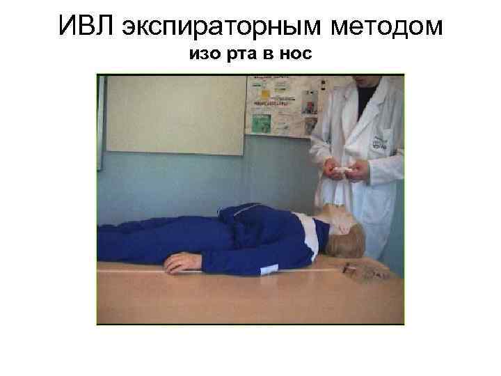 ИВЛ экспираторным методом изо рта в нос 