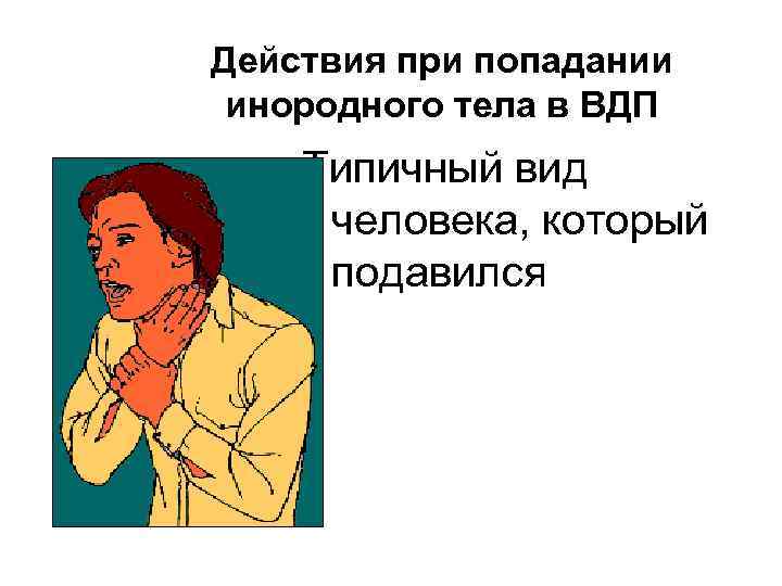 Действия при попадании инородного тела в ВДП Типичный вид человека, который подавился 