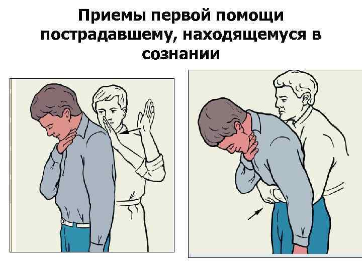 Приемы первой помощи пострадавшему, находящемуся в сознании 