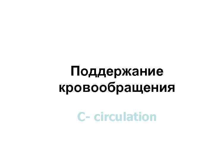 Поддержание кровообращения С- circulation 