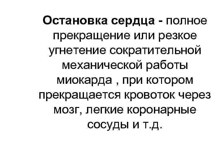 Остановка сердца - полное прекращение или резкое угнетение сократительной механической работы миокарда , при