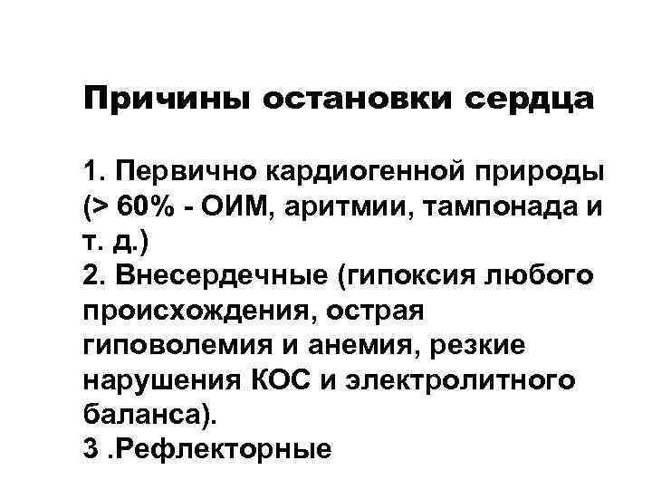 Причины остановки сердца 1. Первично кардиогенной природы (> 60% - ОИМ, аритмии, тампонада и