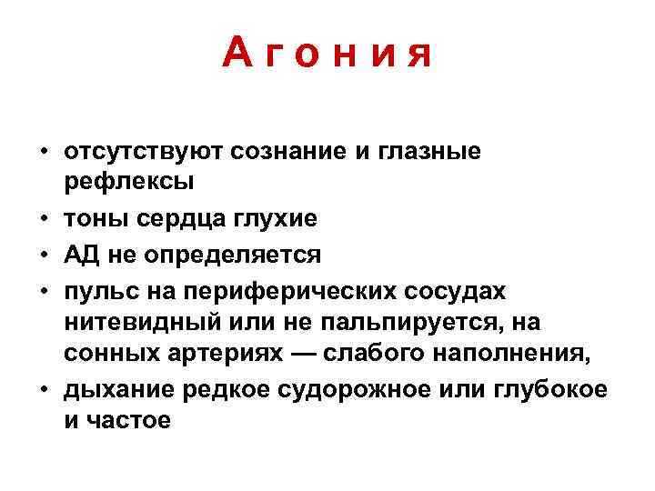 Агония • отсутствуют сознание и глазные рефлекcы • тоны сердца глухие • АД не