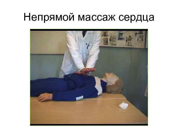 Непрямой массаж сердца 