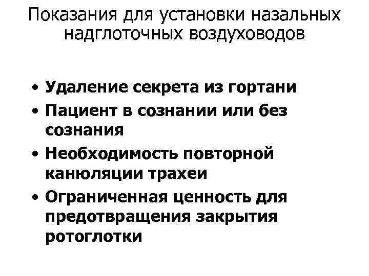 Показания для установки назальных надглоточных воздуховодов • Удаление секрета из гортани • Пациент в