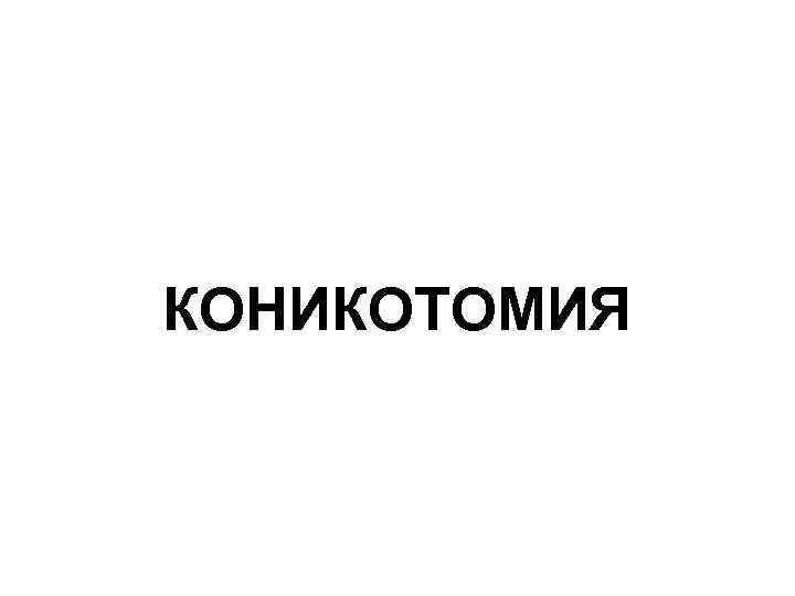 КОНИКОТОМИЯ 